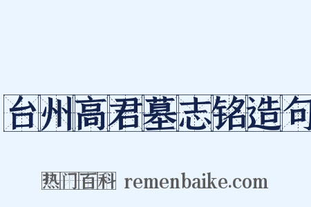 台州高君墓志铭造句是什么意思的图片
